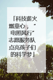 科技薪火燃童心，“电照风行”志愿服务队点亮孩子们的科学梦