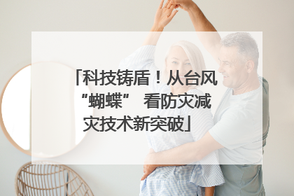 科技铸盾！从台风“蝴蝶” 看防灾减灾技术新突破