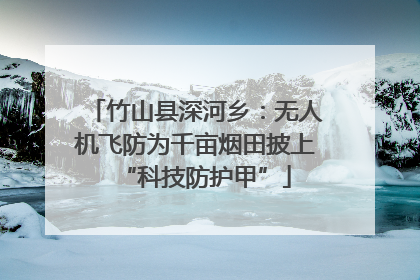 竹山县深河乡：无人机飞防为千亩烟田披上“科技防护甲”