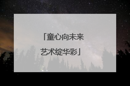 童心向未来 艺术绽华彩