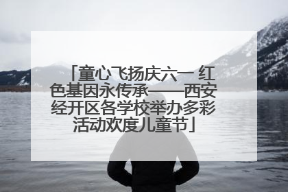 童心飞扬庆六一 红色基因永传承——西安经开区各学校举办多彩活动欢度儿童节