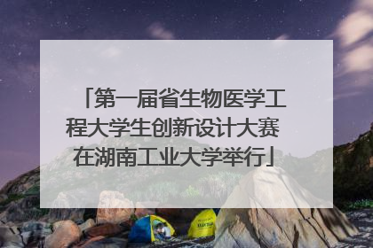 第一届省生物医学工程大学生创新设计大赛在湖南工业大学举行