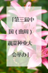 第三届中国（曲周）蔬菜种业大会举办