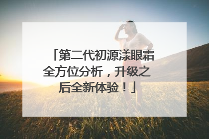 第二代初源漾眼霜全方位分析，升级之后全新体验！