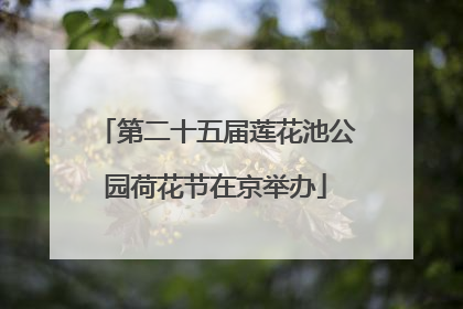 第二十五届莲花池公园荷花节在京举办