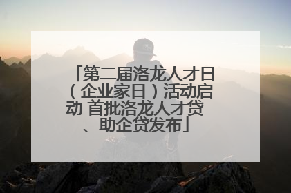 第二届洛龙人才日（企业家日）活动启动 首批洛龙人才贷、助企贷发布