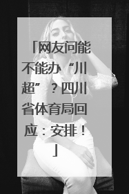 网友问能不能办“川超”？四川省体育局回应：安排！