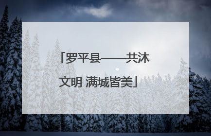罗平县——共沐文明 满城皆美