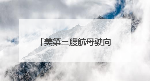 美第三艘航母驶向中东，西班牙国防大臣：美军轰炸机已部署在该国南部
