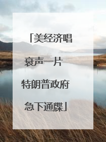 美经济唱衰声一片 特朗普政府急下通牒