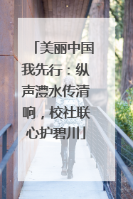 美丽中国我先行：纵声澧水传清响，校社联心护碧川