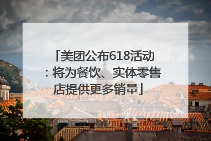美团公布618活动：将为餐饮、实体零售店提供更多销量