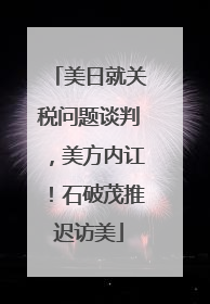 美日就关税问题谈判，美方内讧！石破茂推迟访美
