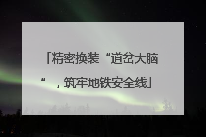 精密换装“道岔大脑”，筑牢地铁安全线