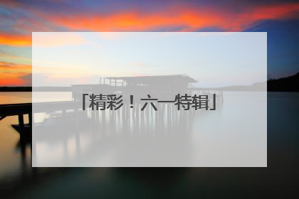 精彩！六一特辑