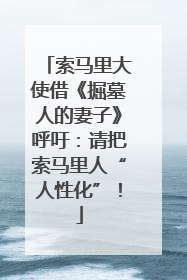 索马里大使借《掘墓人的妻子》呼吁：请把索马里人“人性化”！
