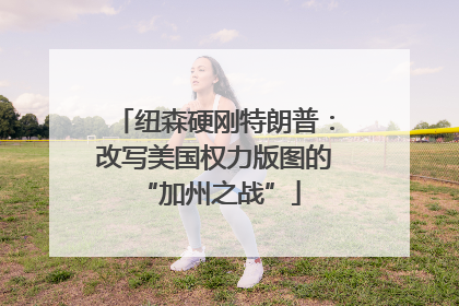 纽森硬刚特朗普：改写美国权力版图的 “加州之战”