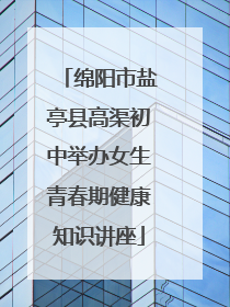 绵阳市盐亭县高渠初中举办女生青春期健康知识讲座