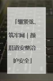 绷紧弦、筑牢网｜颜厝道安整治护安全