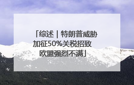 综述｜特朗普威胁加征50%关税招致欧盟强烈不满