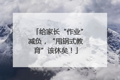 给家长“作业”减负，“甩锅式教育”该休矣！