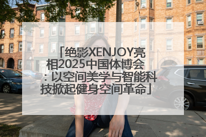 绝影XENJOY亮相2025中国体博会：以空间美学与智能科技掀起健身空间革命