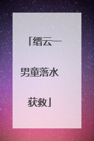 缙云一男童落水获救
