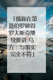 俄称在第聂伯罗彼得罗夫斯克继续推进 乌方：与事实完全不符