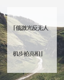 俄激光反无人机步枪亮相