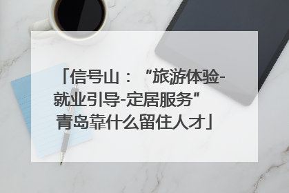 信号山：“旅游体验-就业引导-定居服务” 青岛靠什么留住人才
