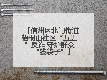 信州区北门街道梧桐山社区“五进”反诈 守护群众“钱袋子”