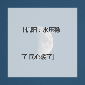 信阳：水压稳了 民心暖了