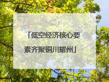 低空经济核心要素齐聚铜川耀州