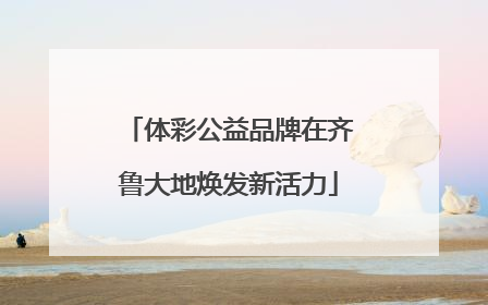 体彩公益品牌在齐鲁大地焕发新活力