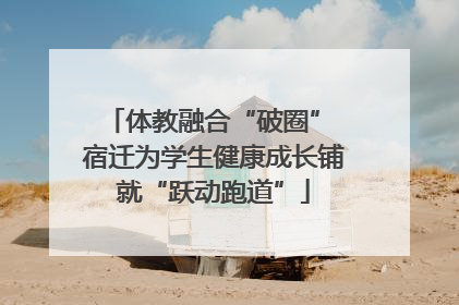 体教融合“破圈” 宿迁为学生健康成长铺就“跃动跑道”