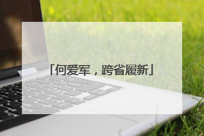 何爱军，跨省履新
