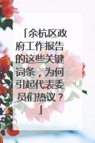 余杭区政府工作报告的这些关键词条，为何引起代表委员们热议？
