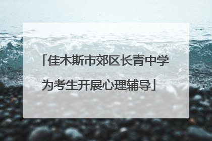佳木斯市郊区长青中学为考生开展心理辅导