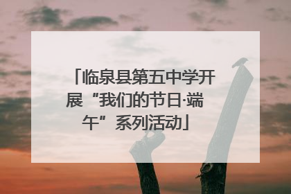 临泉县第五中学开展“我们的节日·端午”系列活动