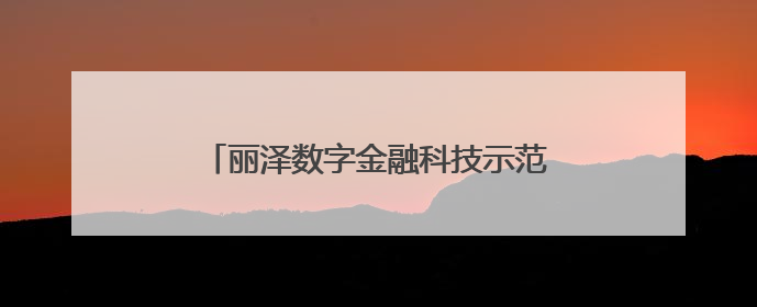 丽泽数字金融科技示范园今年11月整体封顶