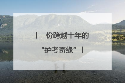 一份跨越十年的“护考奇缘”