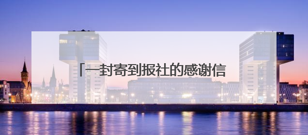 一封寄到报社的感谢信 讲述平安守护的暖心点滴——莆田游客点赞泉港民警