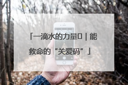 一滴水的力量㉖｜能救命的“关爱码”