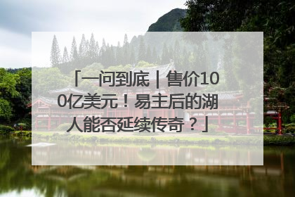 一问到底｜售价100亿美元！易主后的湖人能否延续传奇？