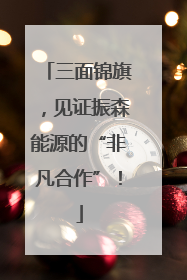 三面锦旗，见证振森能源的“非凡合作”！