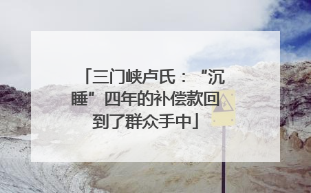 三门峡卢氏：“沉睡”四年的补偿款回到了群众手中