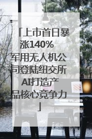 上市首日暴涨140% 军用无人机公司登陆纽交所 AI打造产品核心竞争力