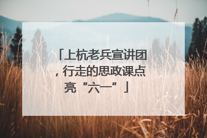 上杭老兵宣讲团，行走的思政课点亮“六一”