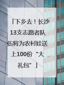 下乡去！长沙13支志愿者队伍将为农村娃送上100份“大礼包”