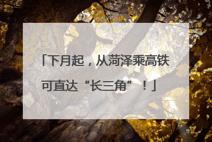 下月起，从菏泽乘高铁可直达“长三角”！